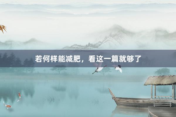 若何样能减肥，看这一篇就够了